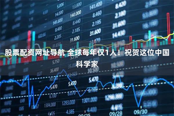 股票配资网址导航 全球每年仅1人！祝贺这位中国科学家